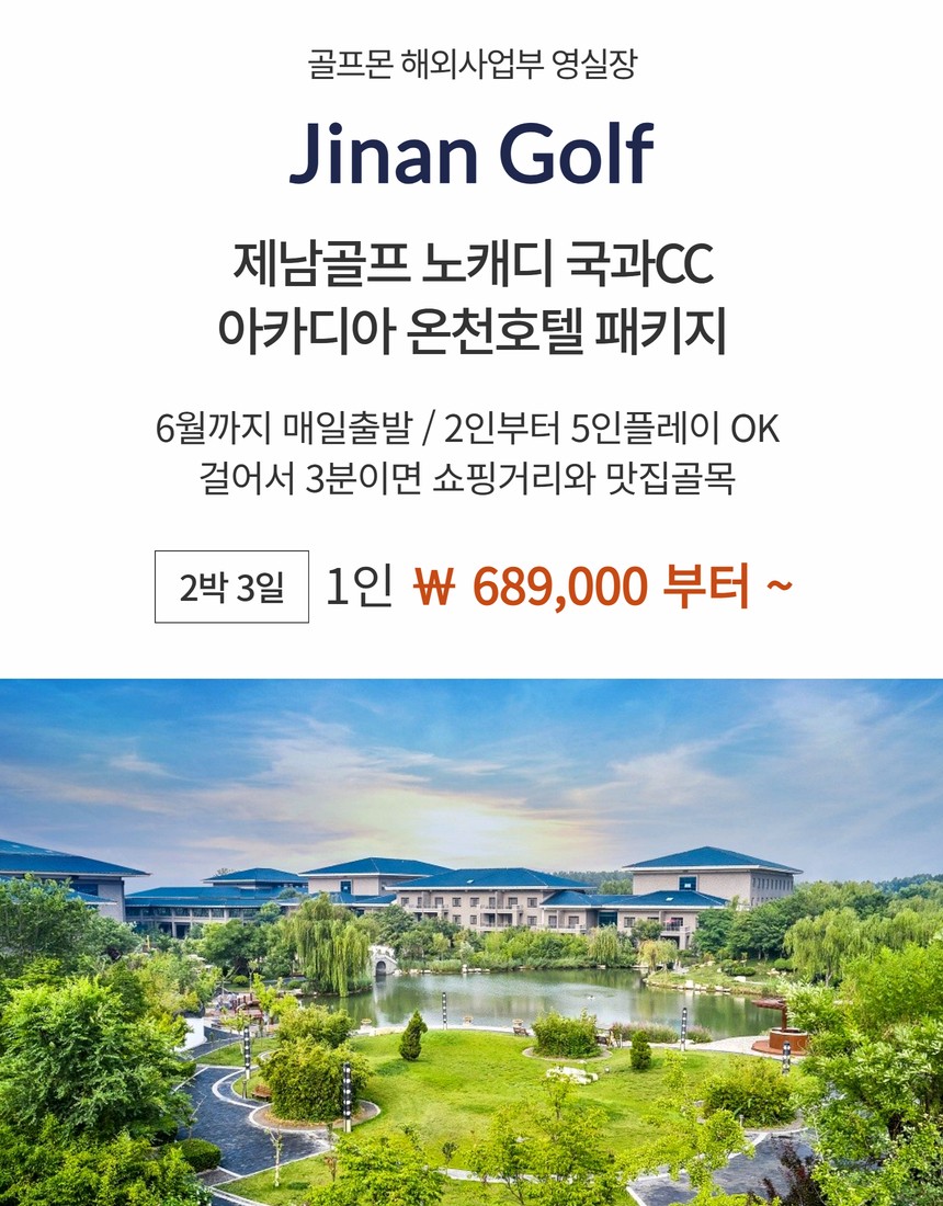 [제남] 노캐디 국과CC + 아카디아 온천호텔 패키지 - 2인~5인플레이OK / 도보 3분거리 쇼핑+맛집골목