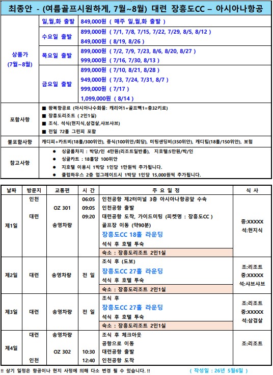 [대련] 한국보다 시원한 7-8월 대련 장흥도CC - 아시아나항공 3박4일 패키지