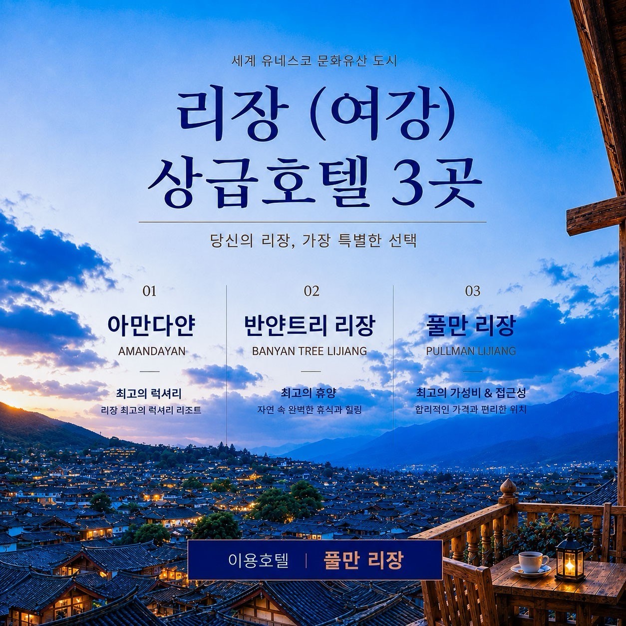 [리장] 유네스코 세계문화유산도시 리장(여강) - 옥룡설산의 절경을 즐기는 특별한 골프여행