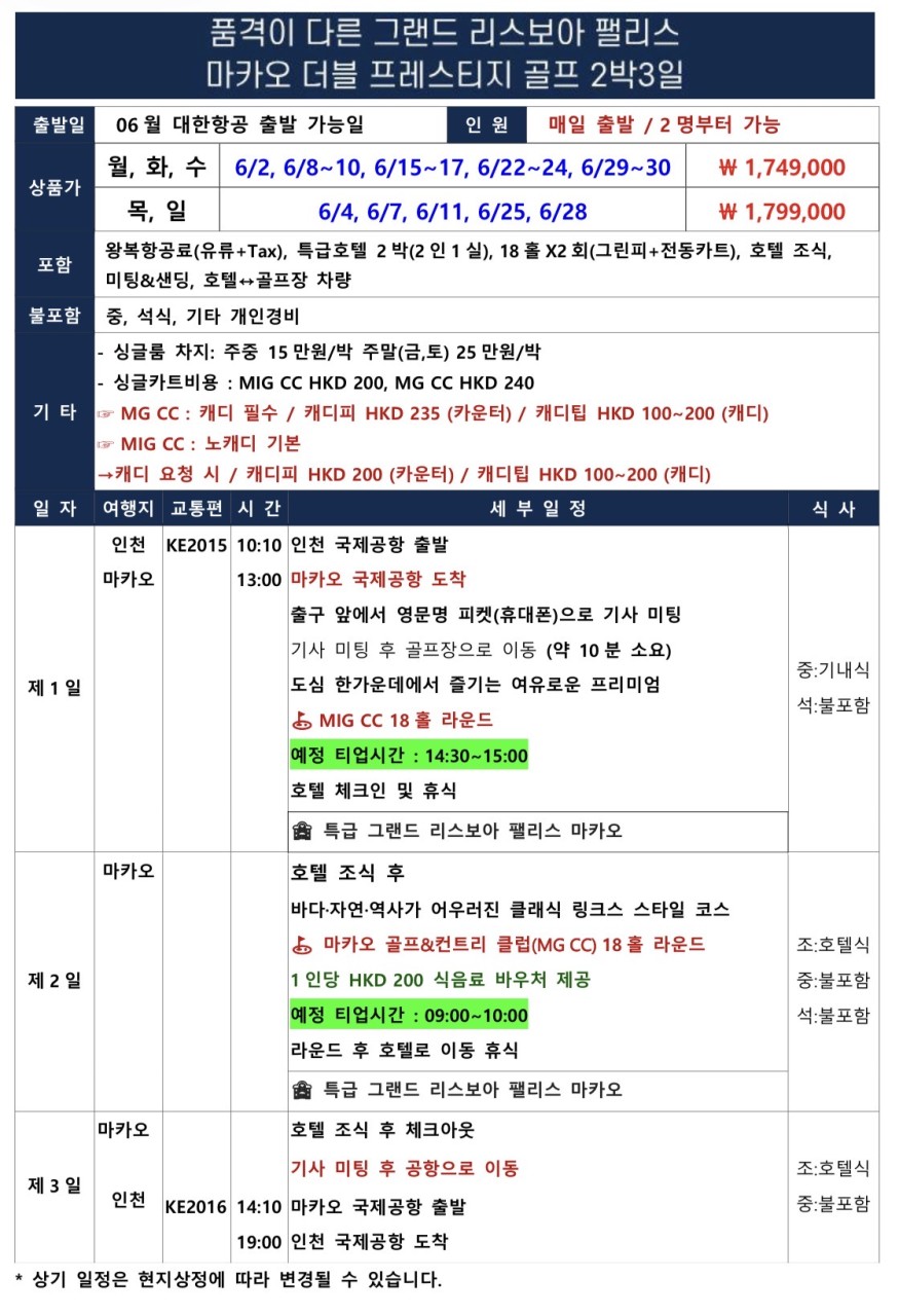 [마카오] 대한항공 - 더블 프레스티지 골프 - 그랜드 리스보아 팰리스호텔 - 프라이빗 2색골프