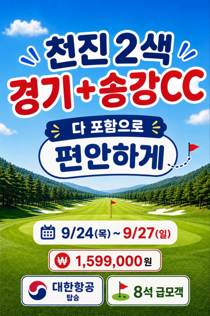 [추석 연휴 ALL포함] 천진 송강&남호 2색 골프 (대한항공 / 잔여 8석)