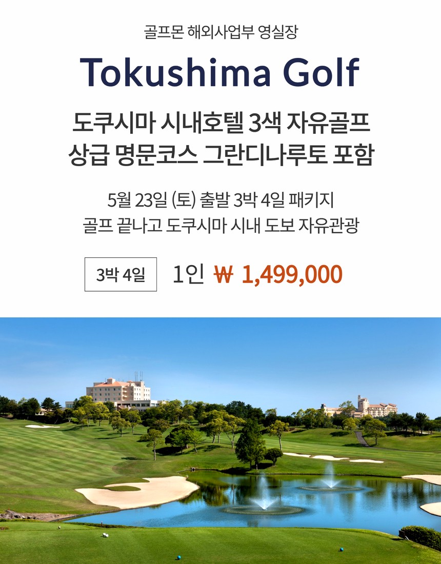 [도쿠시마] 5월 23일(토) 출발 3박4일 - 도쿠시마 시내호텔 3색 자유골프 패키지 (상급구장 포함)