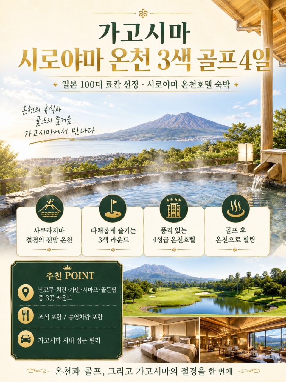 [가고시마] 일본 100대 료칸선정 - 시로야마 온천 (치란/난코쿠/가덴 등) - 텐몬칸 시내중심 무료셔틀