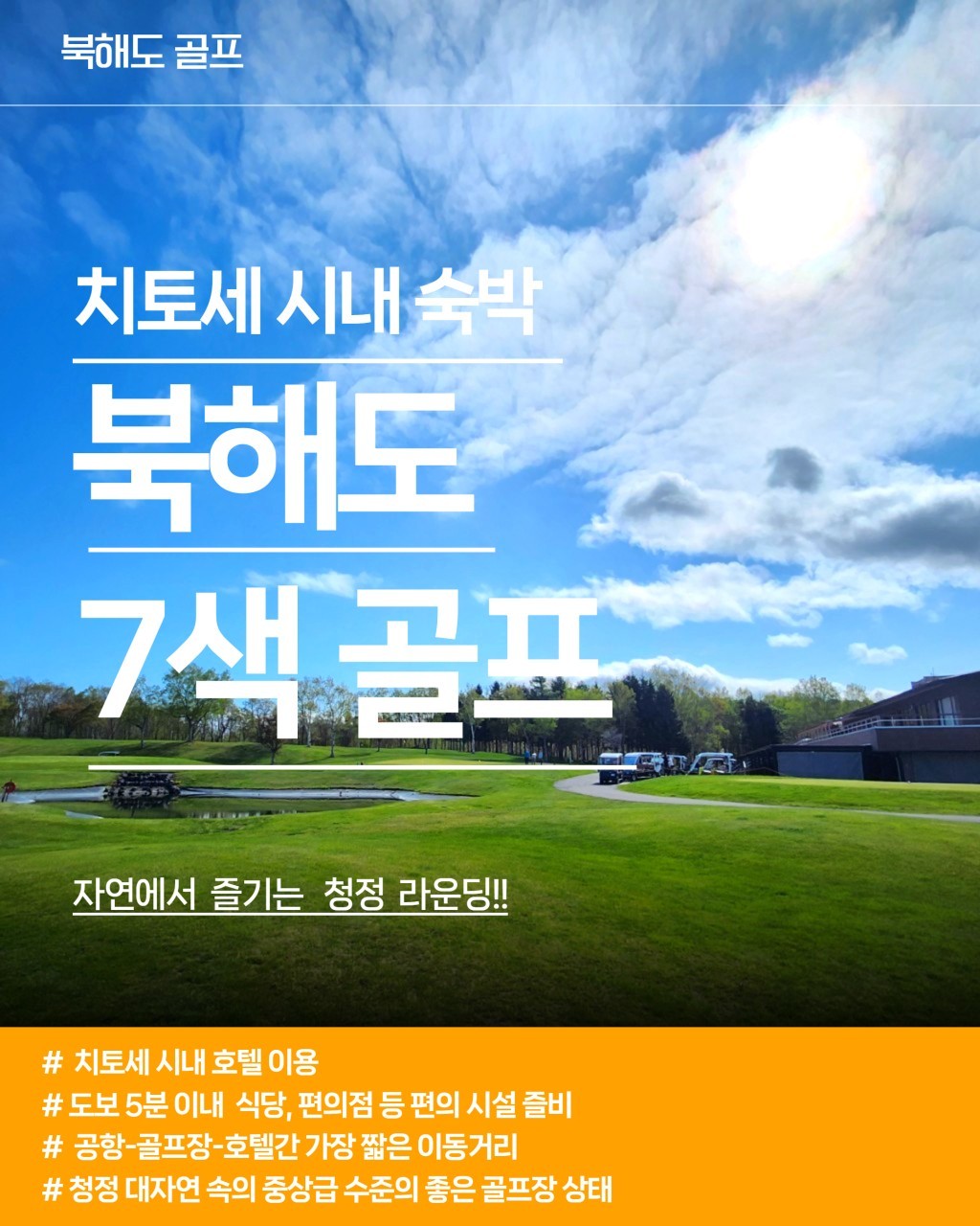 [북해도] 장마없는 북해도 여름골프 최저가 패키지 - 치토세역 시내골프 도보 자유관광OK