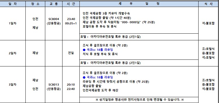 [제남] 노캐디·온천·맛집까지! 완벽한 국과CC 골프여행 2박3일·3박4일