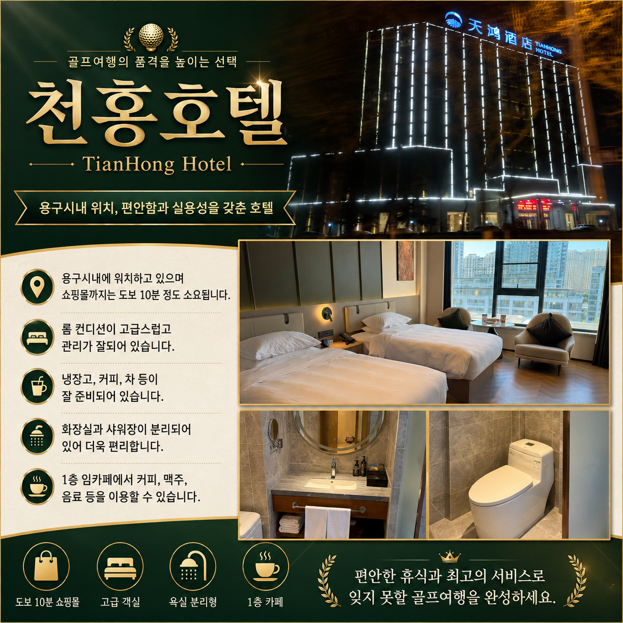 [연태 3색 골프] 신축 천홍호텔 숙박에 쇼핑몰까지