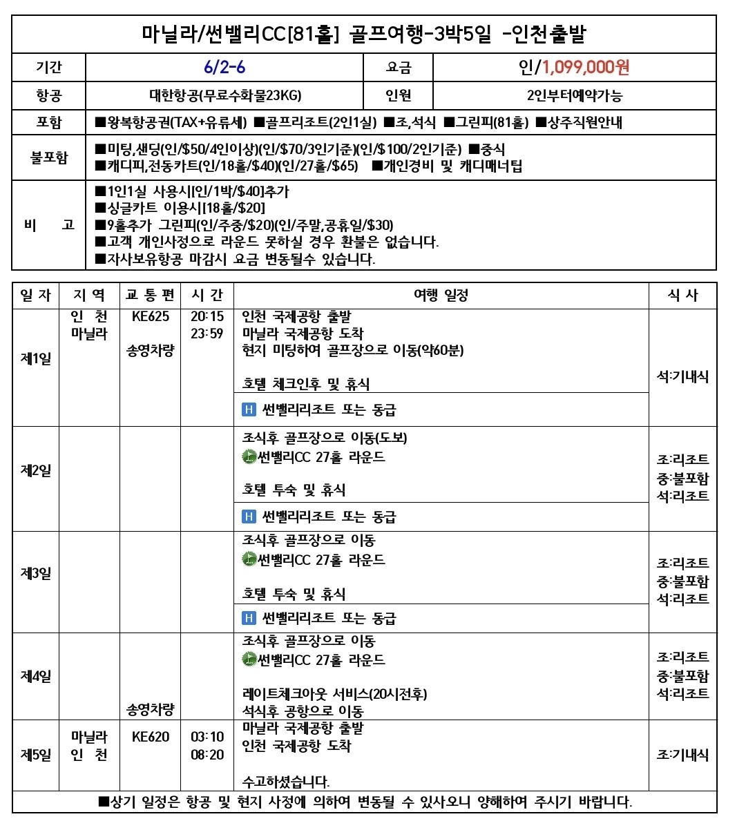 [마닐라] 6월 2일(화) 연휴기간 대한항공 특가패키지 - 해발 600m 썬밸리 골프리조트