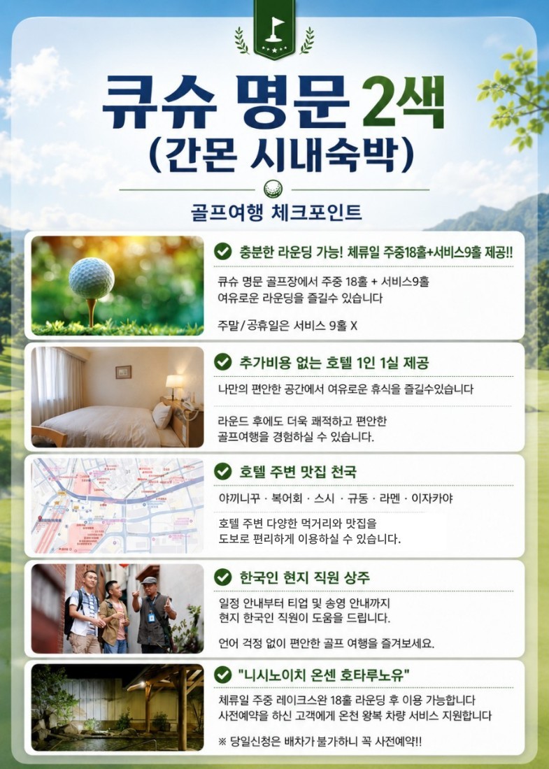 [큐슈] 명문 2색골프 (레이크스완/산요국제) - 간몬 시내호텔 1인1실 / 주중체류일 9홀서비스