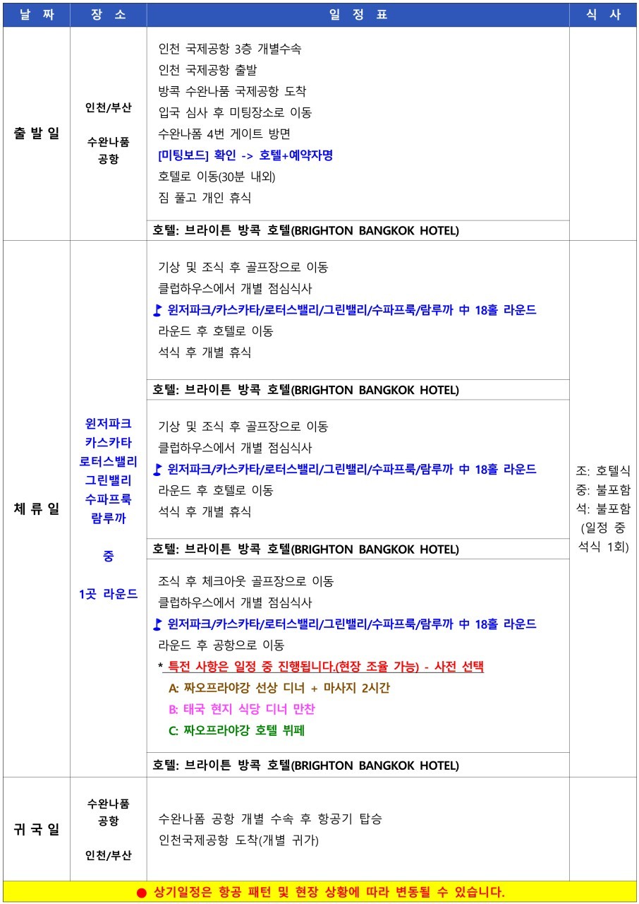 [방콕] #아시아나항공 #시내호텔 - 카스카타/윈저파크/수파브룩/람루카 CC 등 (크루즈 선상디너 포함)