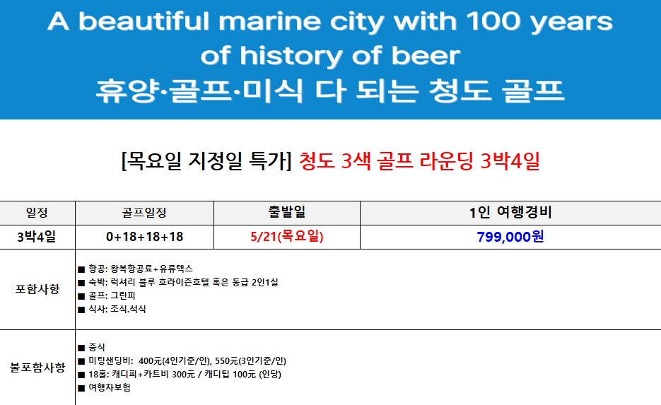 [청도] 3색 골프장 라운딩과 5성급 시내호텔 - 5월 21일(목) 출발 3박4일 / 4~6월 매일출발 정리