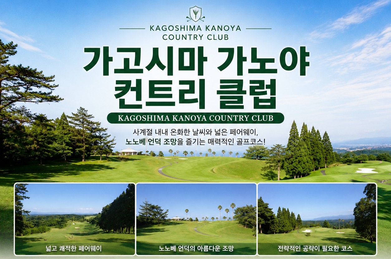 [가고시마] 미야코노조 3색골프 + 천연온천 + 관광일정 포함까지 (1인1실 또는 2인1실 선택 OK)