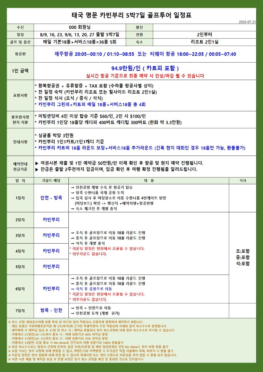 [카빈부리] #카트피포함 #무제한라운드 - 세계 5위 전장의 명문코스 5박7일 전지훈련 패키지