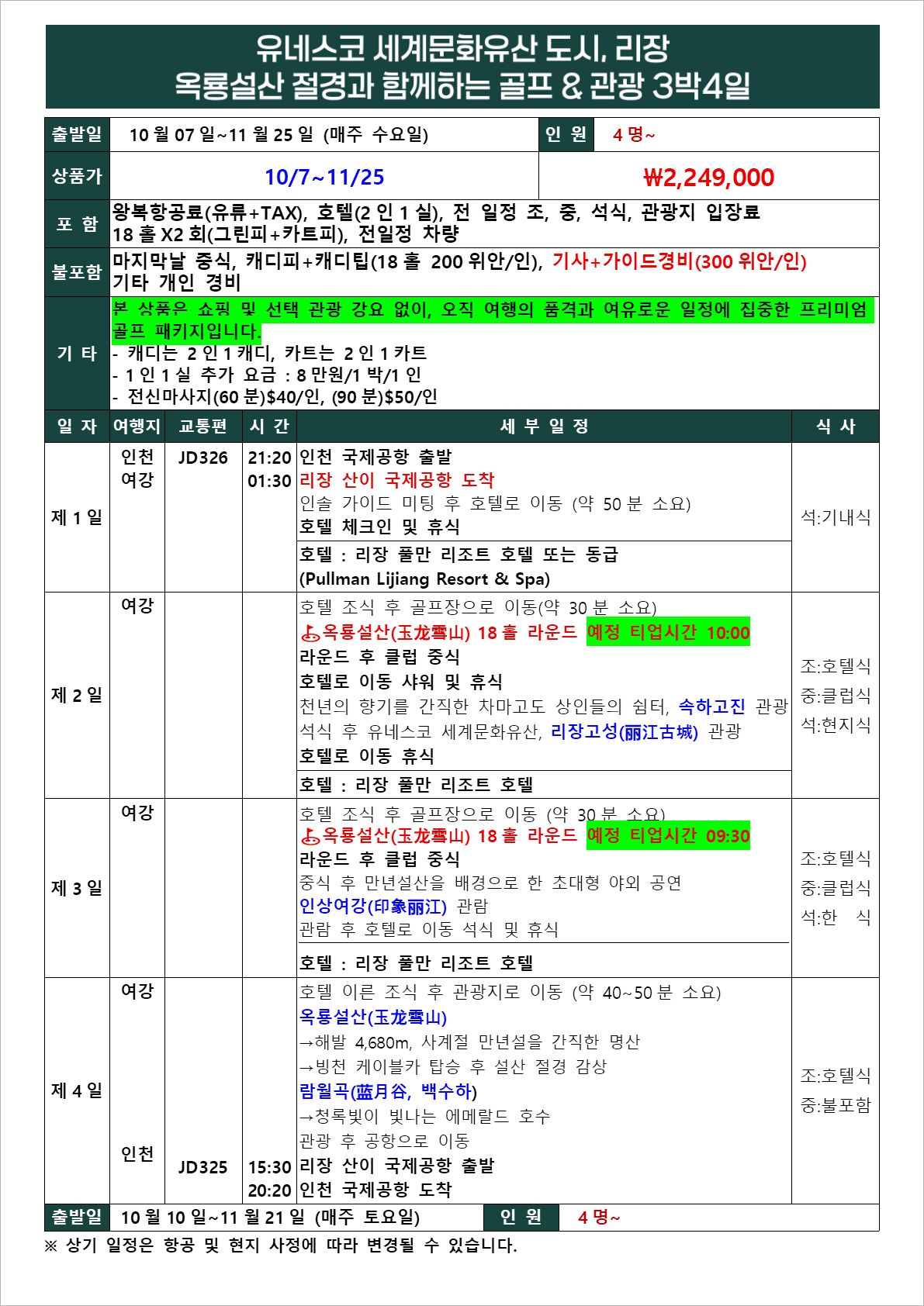 [리장] 유네스코 문화유산_10/7~11/25(수,토출발 3박4일 & 4박5일)_ 관광과 골프 모두 만족