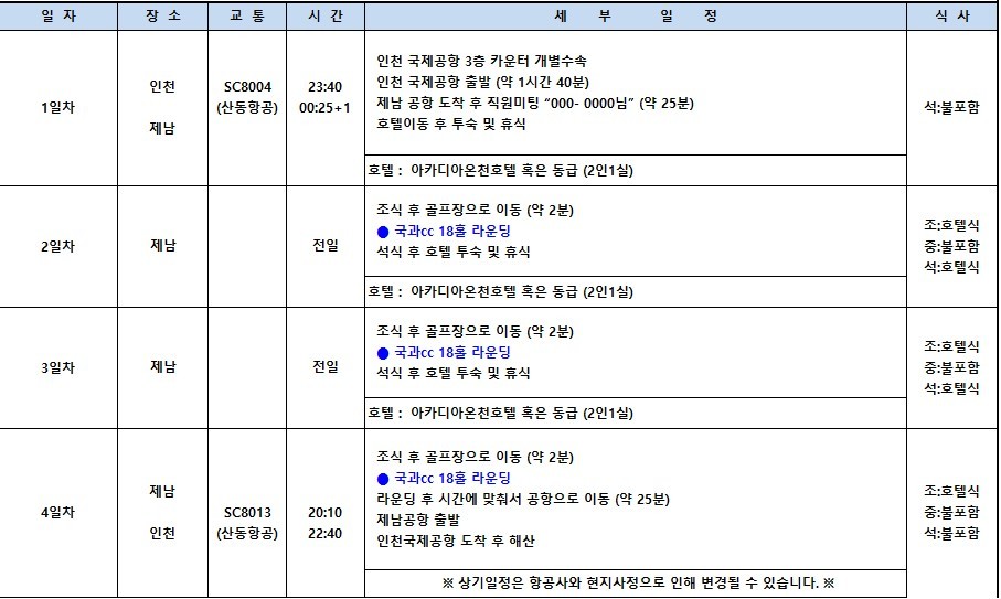 [제남] 노캐디 국과CC 온천골프텔 - 2인부터 5인플레이까지 OK