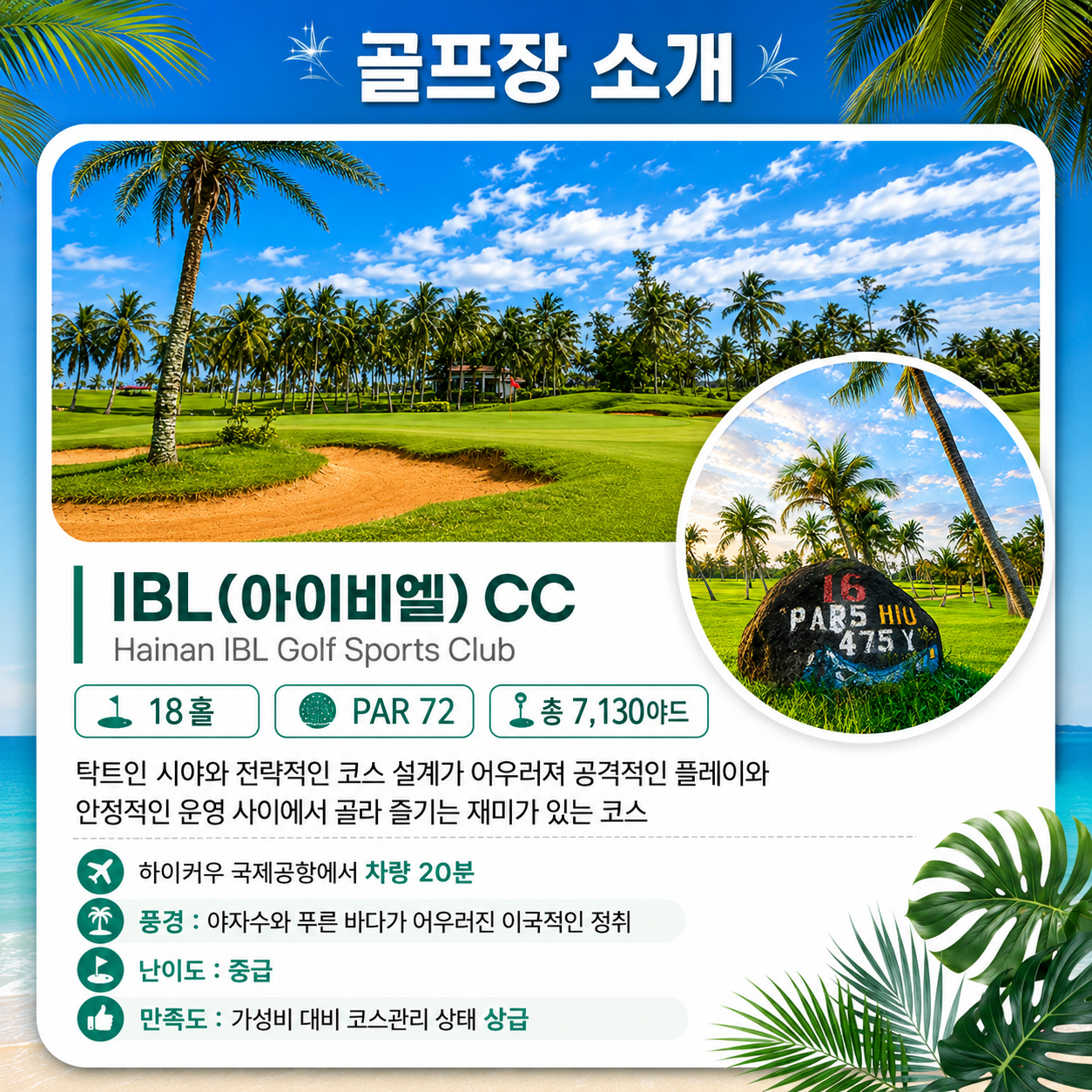 [추석연휴 특가] 하이난 IBL CC 3박4일 72홀 - 샌딩비＆캐디팁만 불포함
