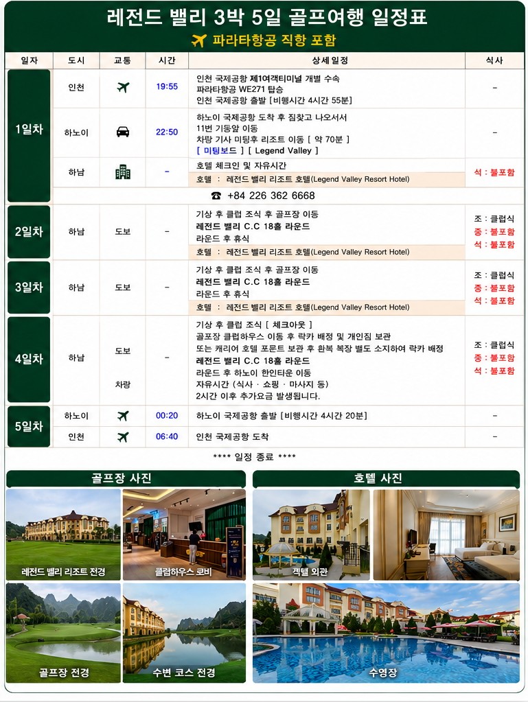 [하노이] 레전드밸리 골프리조트 / 항공패키지 / #7월~10월까지 / 명문골프텔