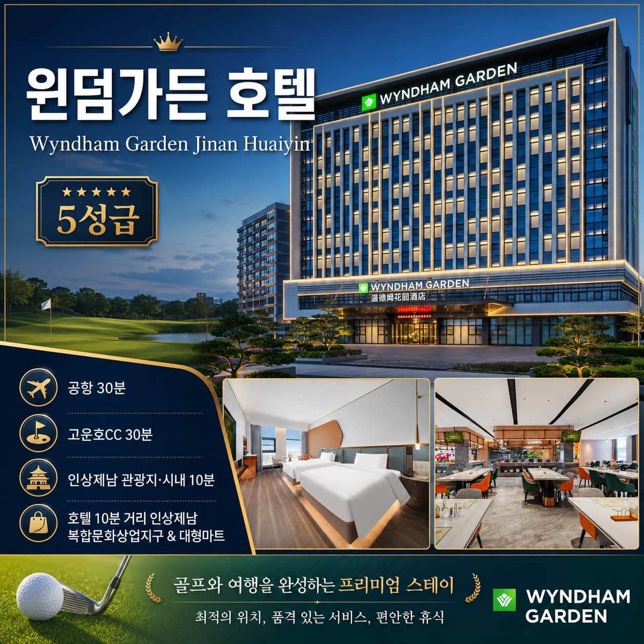 [무제한 골프 특가] 중국 100대 코스 제남 고운호 CC + 윈덤가든호텔 3일