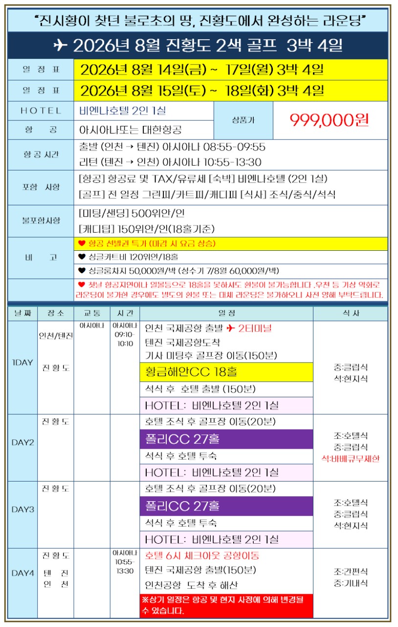 [천진] 진황도 2색골프 - 제헌절 7/17(금) · 광복절 8/14(금) - 3박4일 [모두포함] 패키지