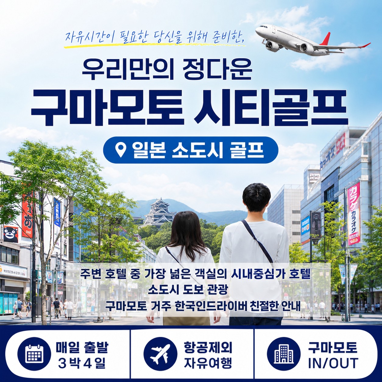 [구마모토] #시내중심 #온천호텔 #도보자유관광 - 한국인 드라이버의 친절한 안내 / 매일 다른코스 라운드