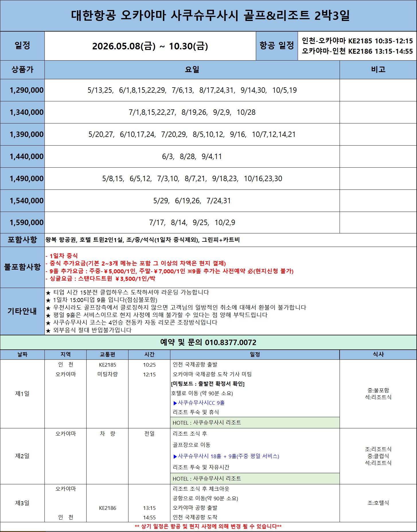 [오카야마] 샤쿠슈무사시 / 평일 9홀서비스 (2인출발) 100%천연온천_대한항공