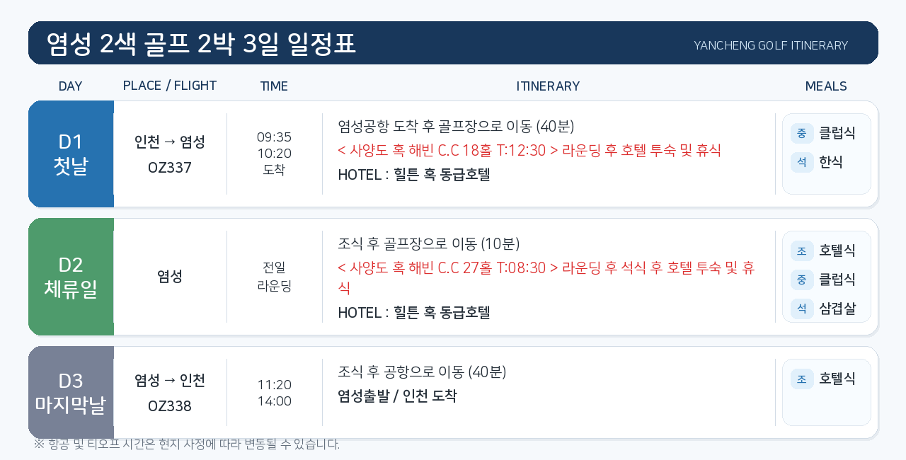 [캐디팁 제외 ALL포함!]중국 염성 2색 골프_아시아나항공 3박4일
