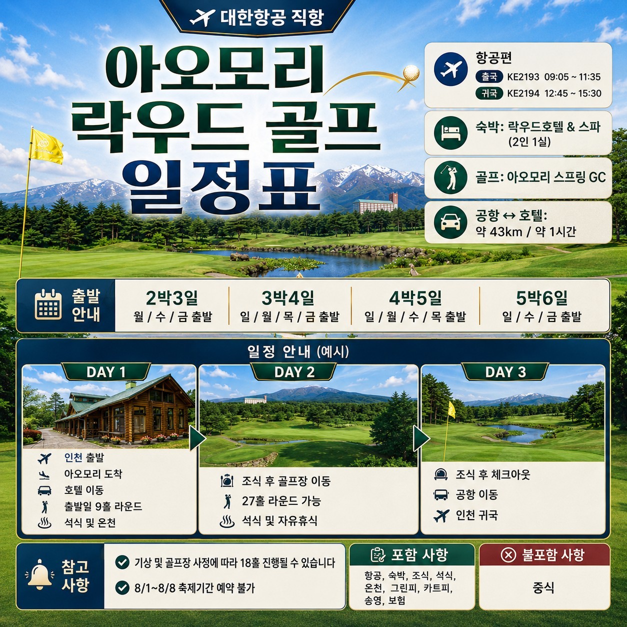 [아오모리] #대한항공 #9홀서비스- 시원한 아오모리 여름골프 (아오모리 스프링 GC / 락우드 스파호텔)