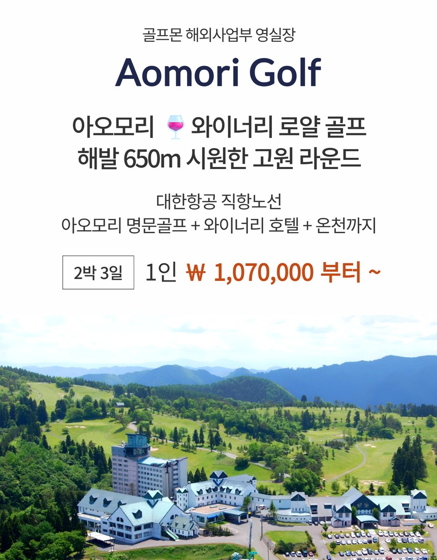 [아오모리] 해발 650m 시원한 고원 - 명문코스 로얄GC 라운딩과 와이너리 호텔에서 온천까지