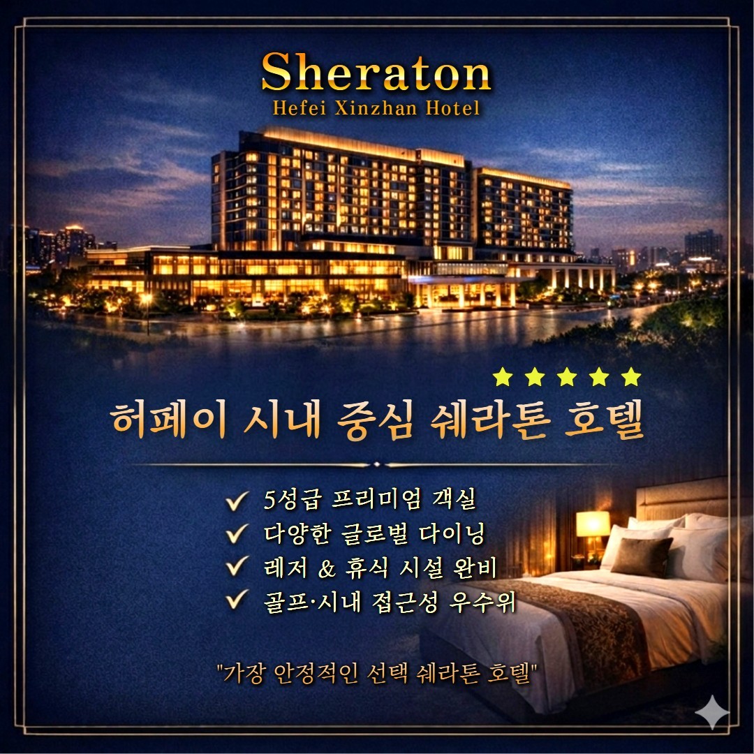 [안휘성 허페이] 팁 제외 #모두포함 / 대한항공 + 특급 쉐라톤호텔 + 명품 다색골프 패키지