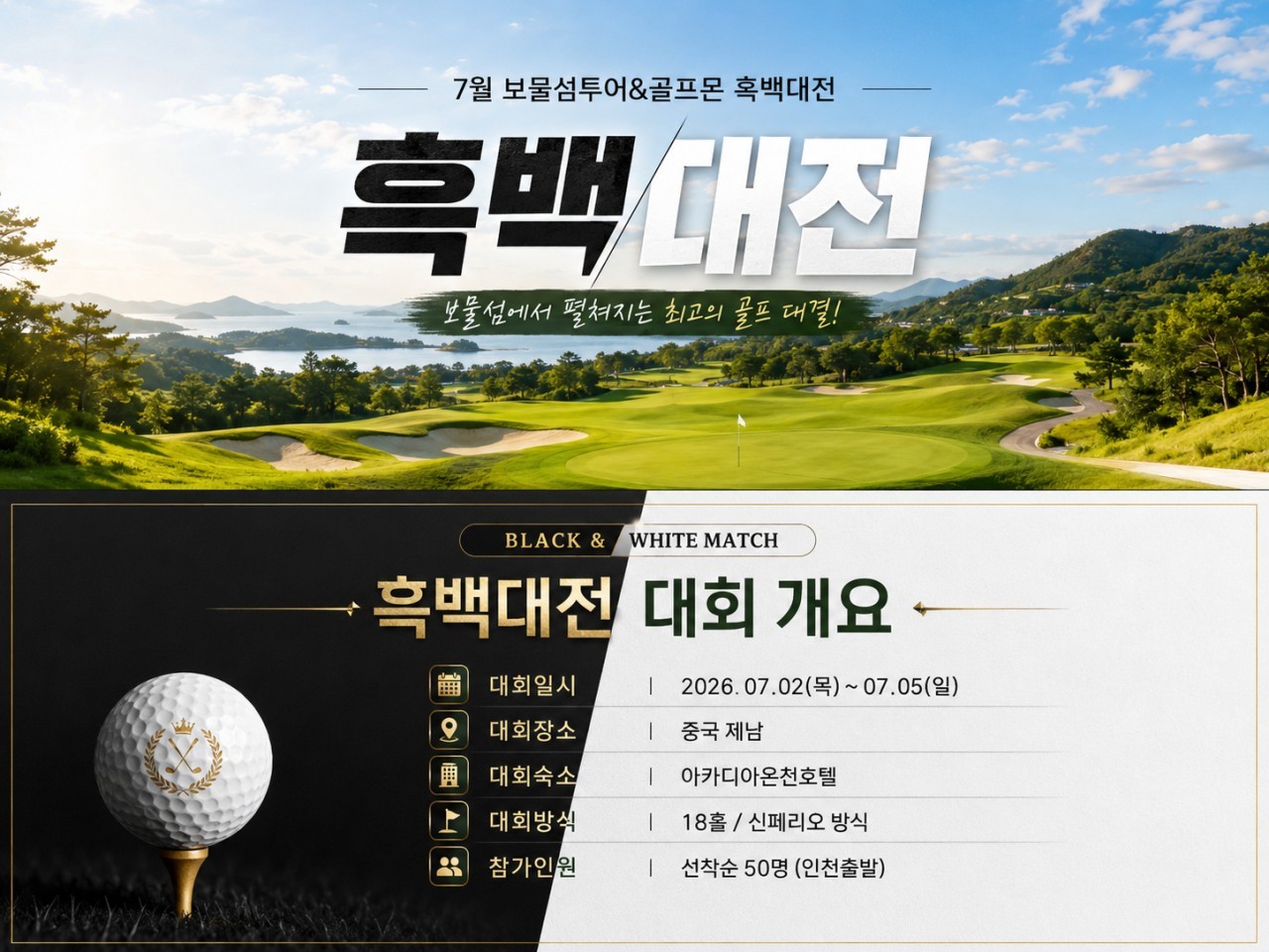 [제남] #1인조인 #모두포함 - 7월 특별월례회 [흑백대전] 고운호/국과 2색골프 3박4일