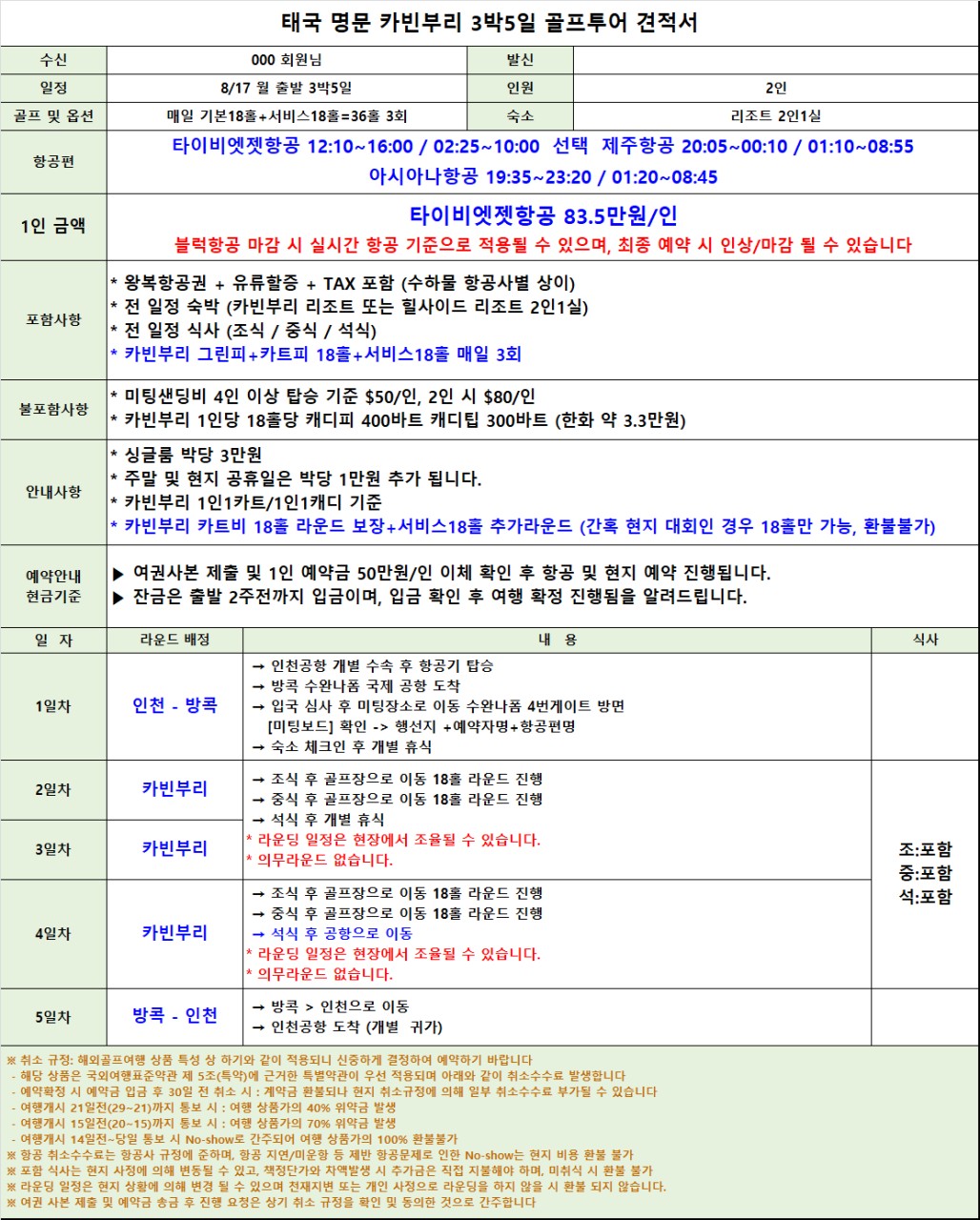 [방콕] #카트피포함 - 카빈부리 하계골프 선예약 - 매일 36H 전지훈련 패키지