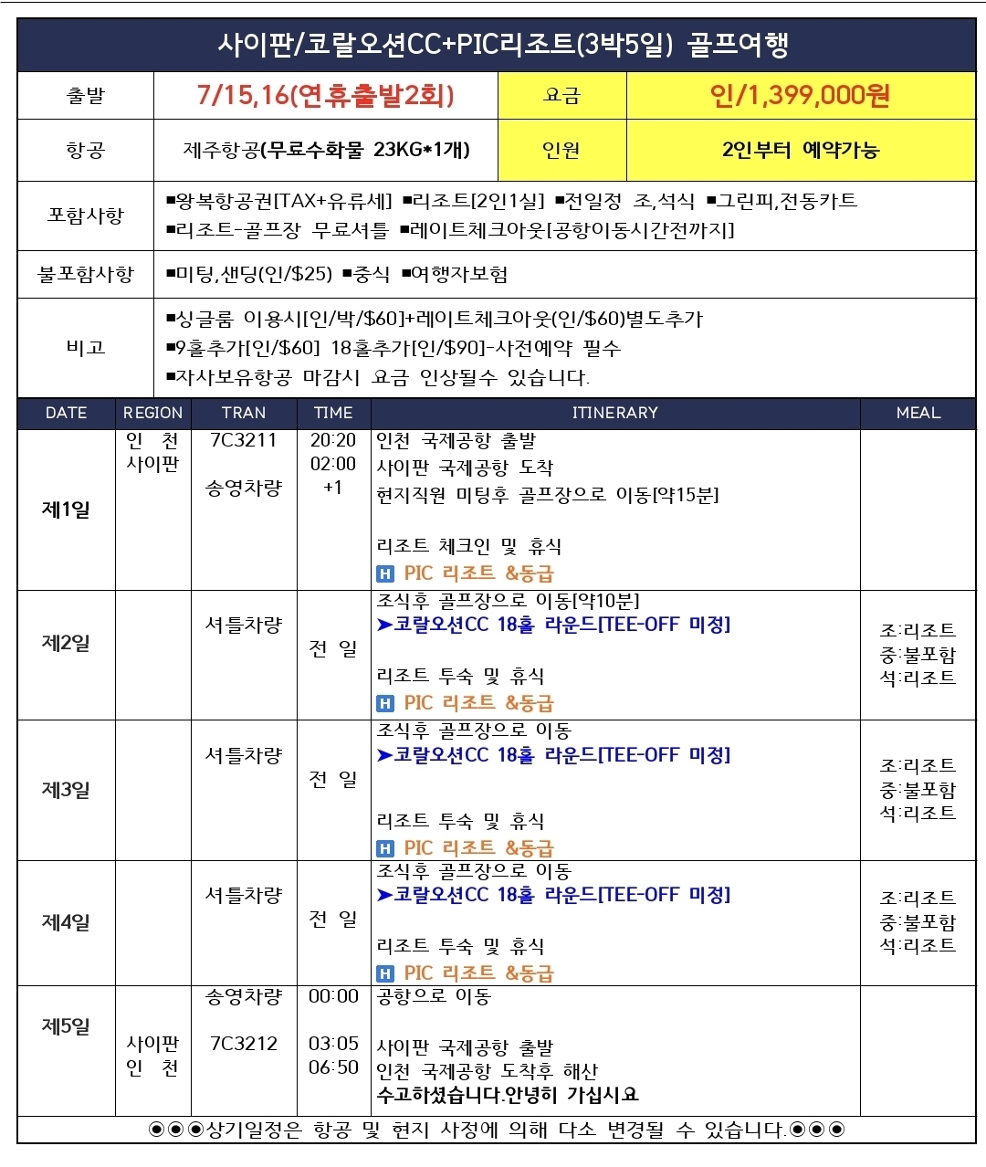 [사이판] 전일정 조·석식 올포함! 코랄오션 + PIC리조트 골프여행