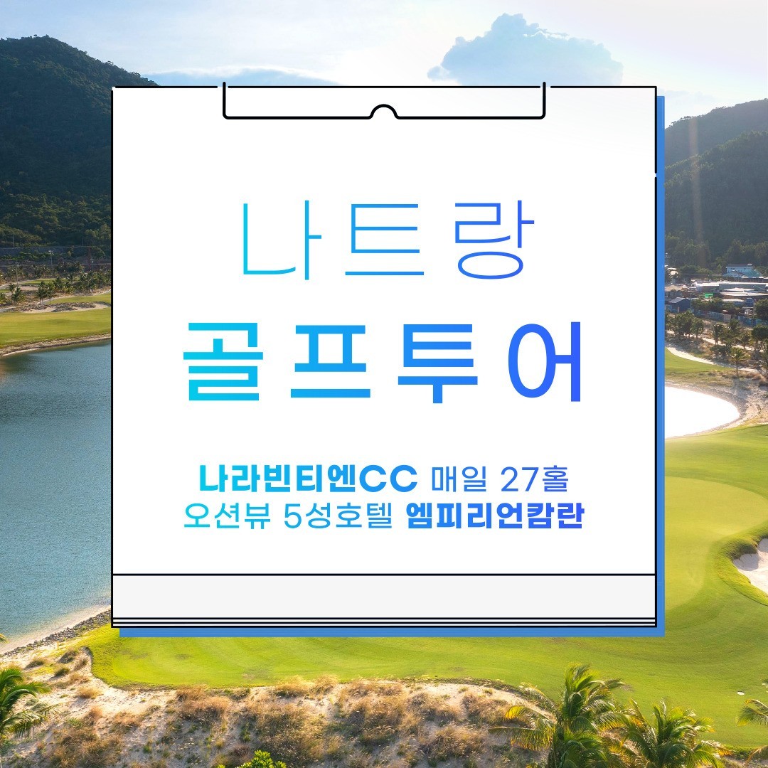 [나트랑] 베트남골프 유일한 주중체류일 27H 라운딩 - 5성급 엠피리언 깜란비치 리조트