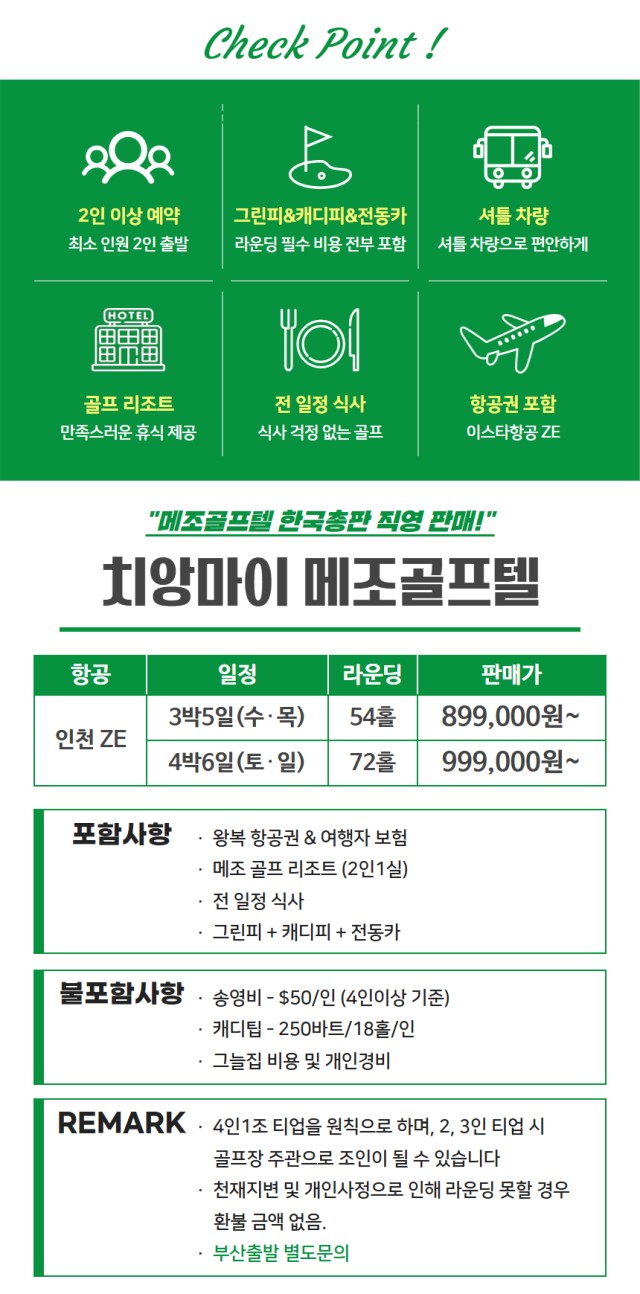 [치앙마이] 메조 골프텔 - 이스타항공 최고가성비 패키지 / 카트캐디피 포함