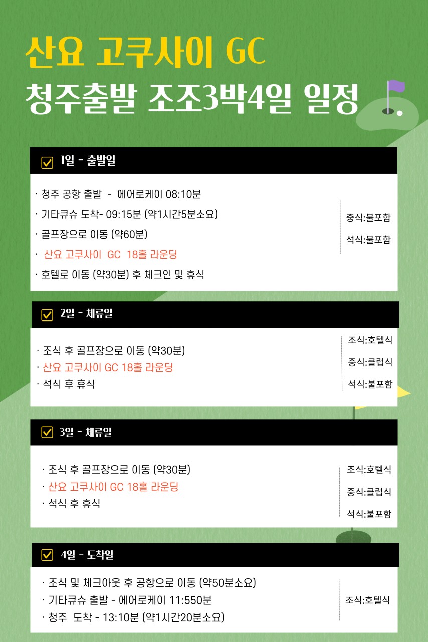 [야마구치]일본 골프 가성비 찾으신다면 산요 고쿠사이CC 특가 먼저 확인해보세요