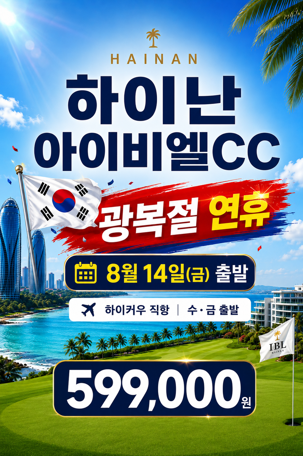 [광복절] 8월 14일(금) 출발 - 하이난 최고가성비 골프패키지 3박4일