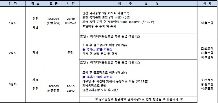 [제남] 5월 황금연휴 - 노캐디 국과CC 특가 2박3일 패키지 / 온천호텔