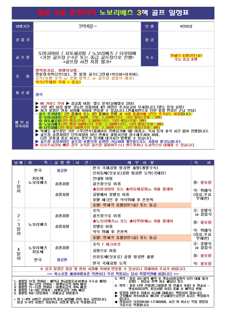 [북해도] 최고급 VIP 노보리베츠 만세각 - 명품 3색골프 패키지