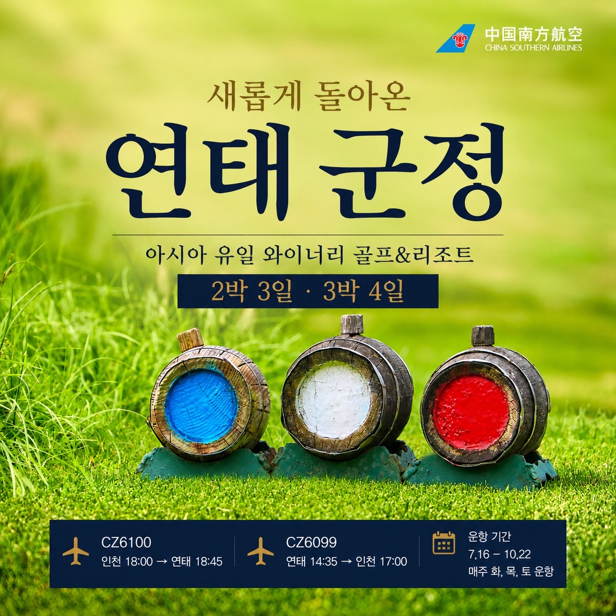[연태] 와이너리골프장 군정CC / 와인1인1병제공/ 남방항공