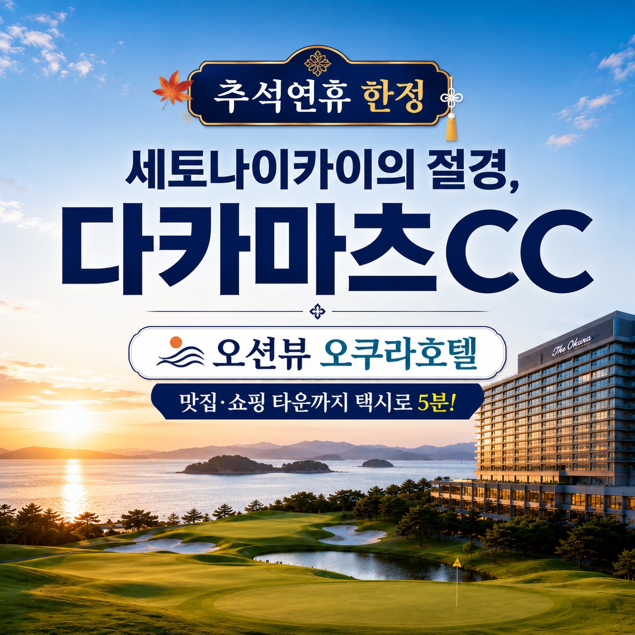 [추석연휴] 다카마츠 오션뷰 골프+호텔 / 탁 트인 세토내해 절경을 즐기는 라운드