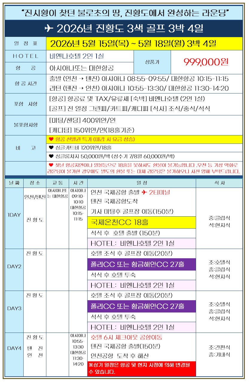 [5월 15일 중국골프 정리] 연태 / 천진 / 하이난 원하는 지역으로 떠나는 패키지