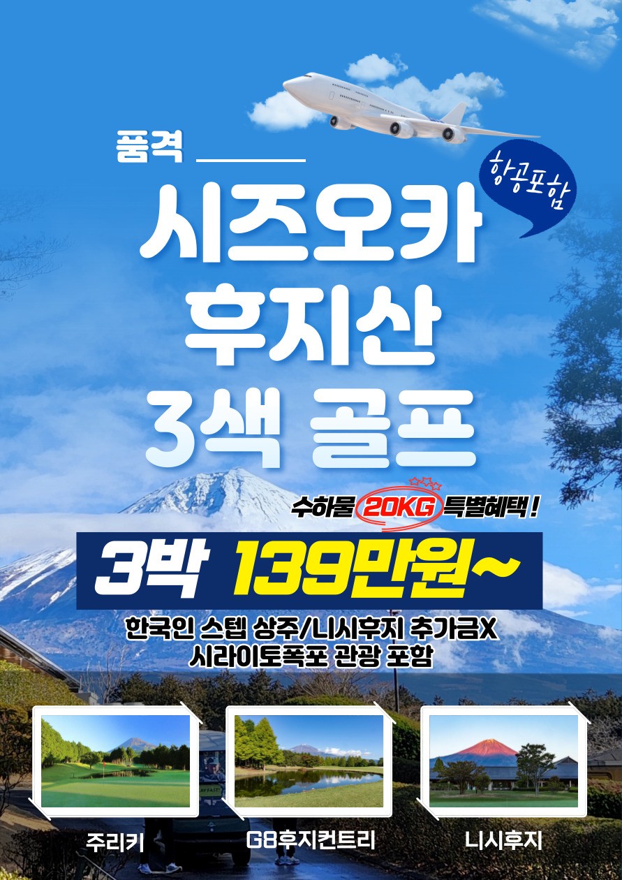 [시즈오카] 석식 빼고 다 포함! 후지산 3색 골프 + 시라이토폭포 관광 3박4일 54홀