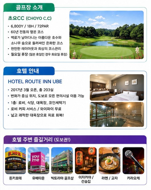 [야마구치] 7월~8월 한정 우베초요CC - 이른아침 티오프 - 오후엔 쇼핑몰 자유일정