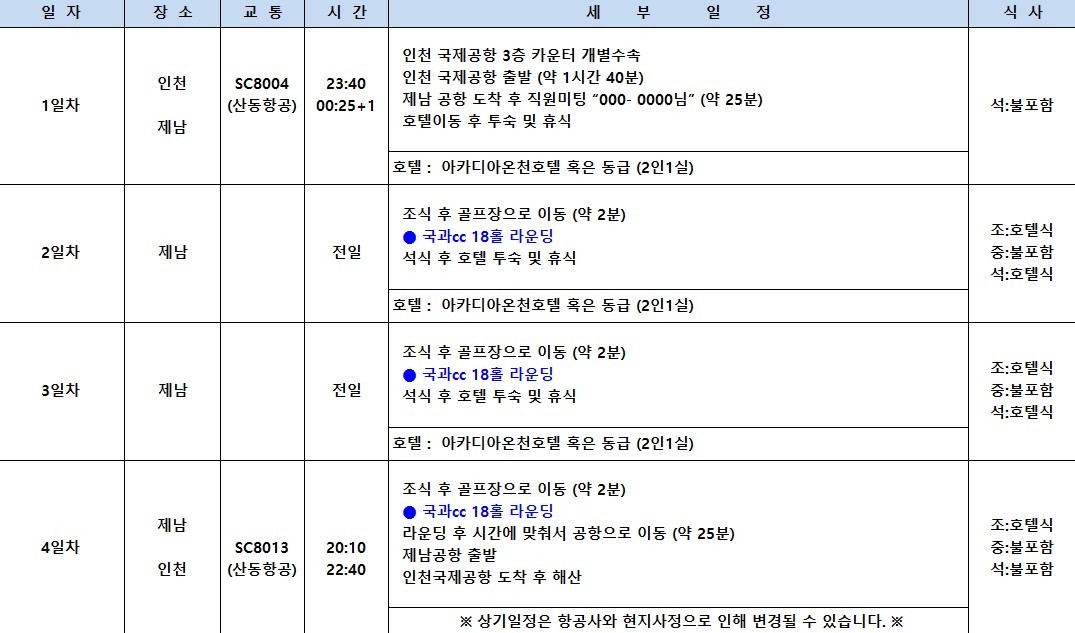 [제남] #노캐디 #2인플레이보장 - 5인까지 가능한 우리끼리 프라이빗 골프패키지