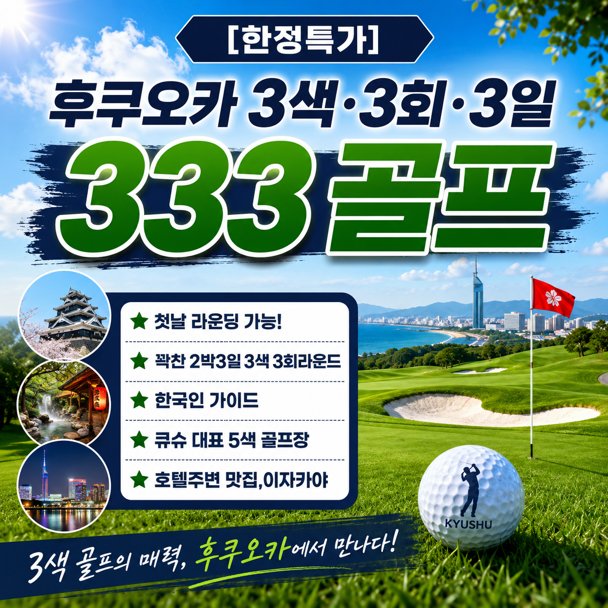 [한정특가] 후쿠오카 3색·3회·3일 333 골프