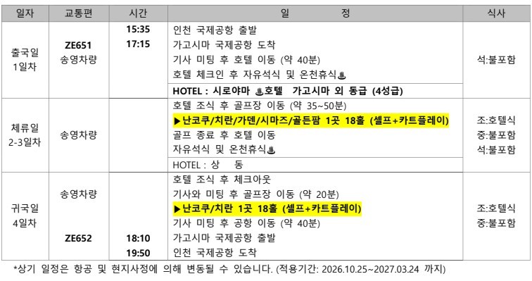 [가고시마] 일본 100대 료칸선정 - 시로야마 온천 (치란/난코쿠/가덴 등) - 텐몬칸 시내중심 무료셔틀