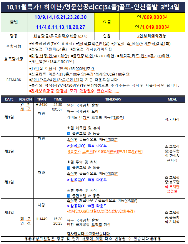 [10월-11월] 하이난 삼공리CC - 풀만호텔 3박4일
