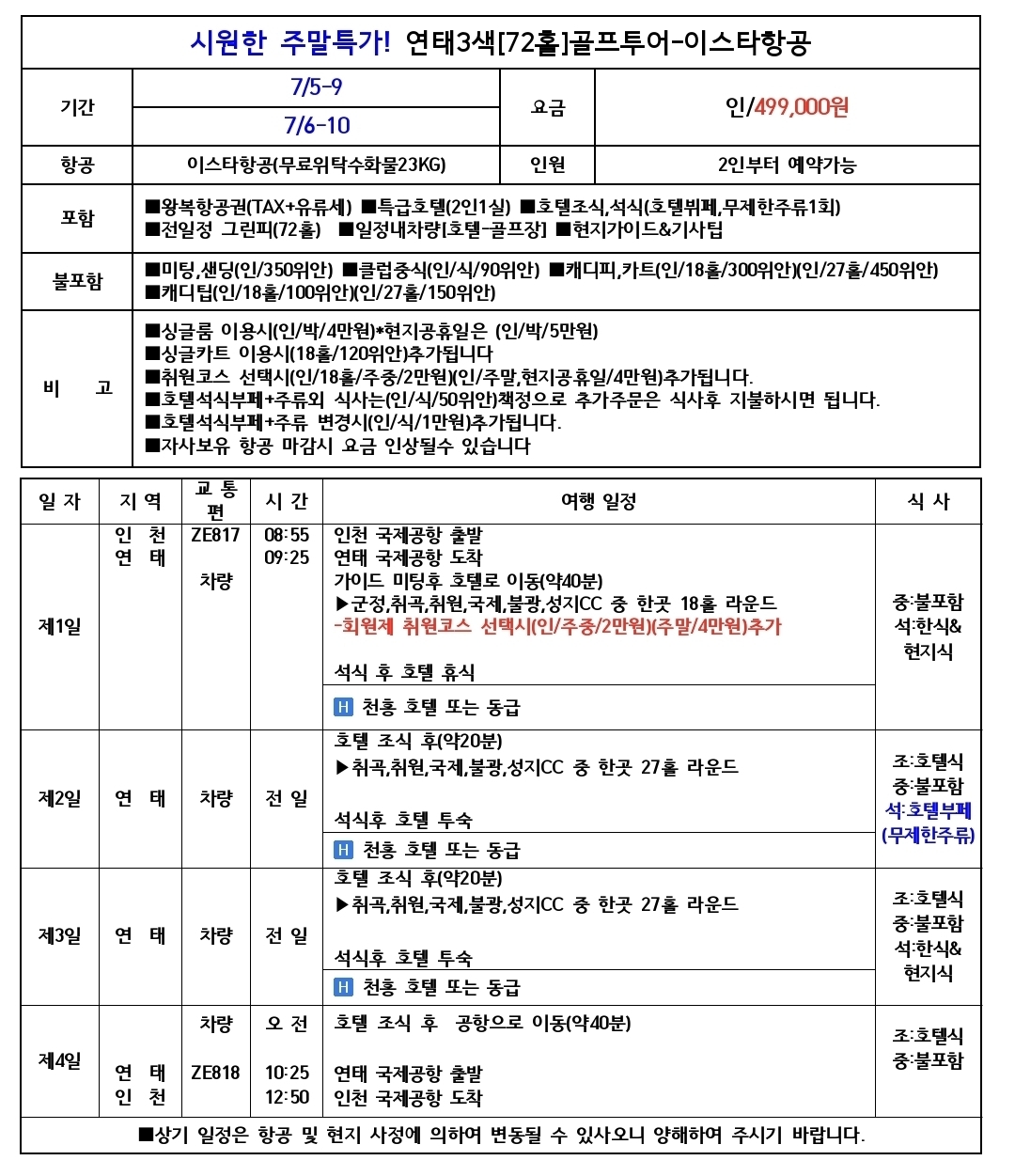 [연태] #조기마감주의 - 7월 5일/6일 출발 (3박4일) 초특가이벤트 - 연태 3색코스 + 천홍호텔 주류무제한