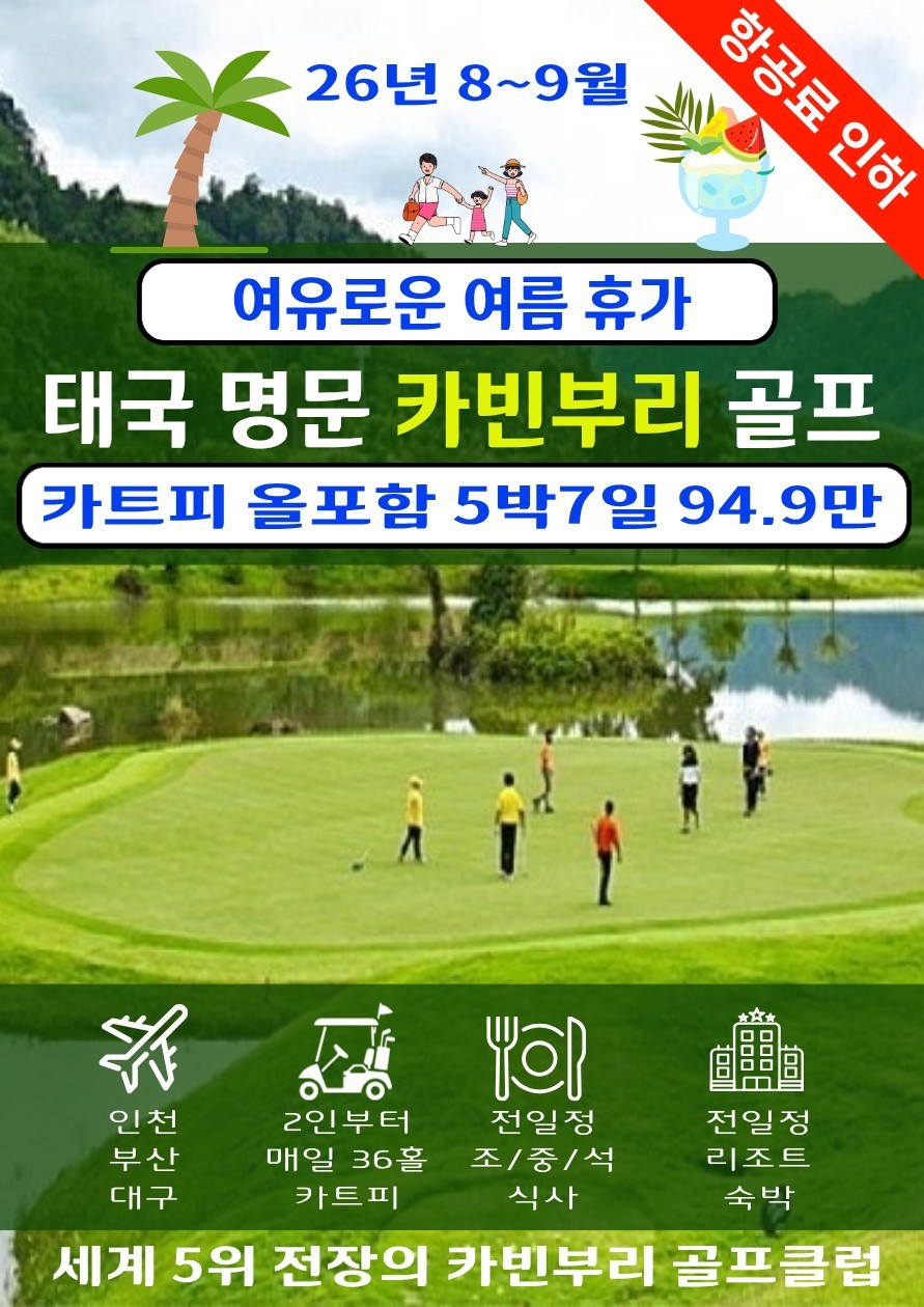 [카빈부리] #카트피포함 #무제한라운드 - 세계 5위 전장의 명문코스 5박7일 전지훈련 패키지