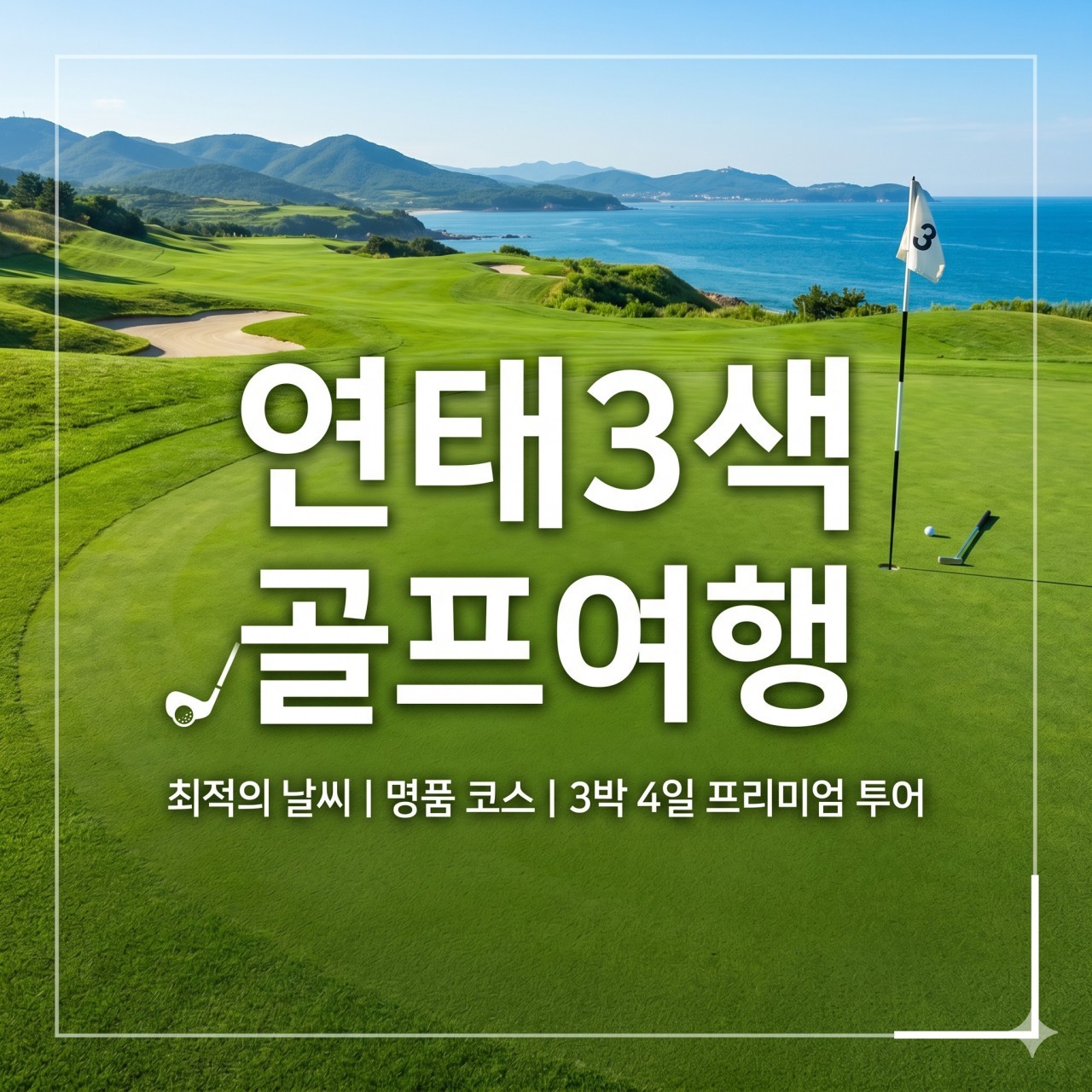 [연태] #4월발권 - 매일 다른 골프장 라운딩과 주류무제한 호텔디너 / 연태 3대 미식코스