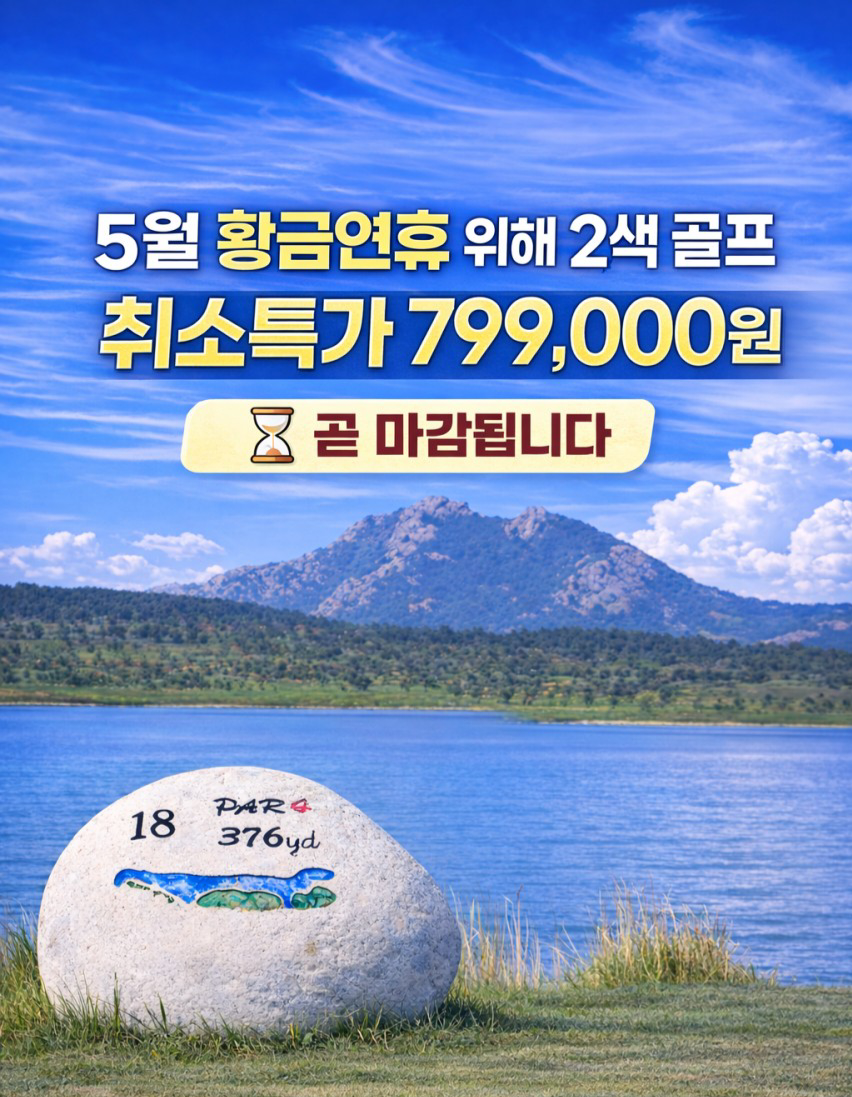 [위해]항공 취소지원 특가 5월2일 출발 단1회 3박4일 72홀 초가성비 패키지